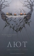 Лют — Торн Дж.