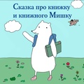 Сказка про книжку и книжного Мишку