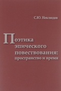 Поэтика эпического повествования: пространство и время 