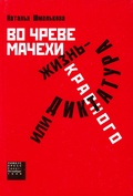 Во чреве мачехи, или Жизнь — диктатура красного — Шмелькова Н.