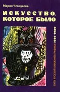 Искусство, которое было. Пути русской книжной графики 1917-1936