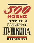 500 новых острот и каламбуров Пушкина: Репринтное издание