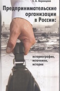 Предпринимательские организации в России: Историография, источники, история