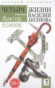 Четыре жизни Василия Аксёнова