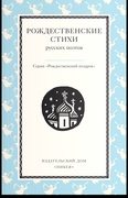 Рождественские стихи русских поэтов