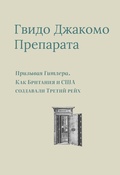 Призывая Гитлера. Как Британия и США создавали Третий рейх