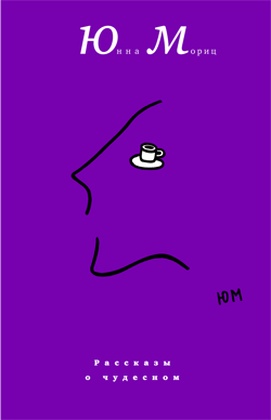 Рассказы о чудесном