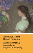 Ноай А. де. Новое упование. Ренье А. де. Амфисбена. Маркиз д'Амеркёр