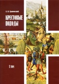 Крестовые походы: в 2-х т.