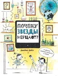 Почему звёзды мерцают и другие важные вопросы о науке