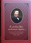 «Я любил Вас любовью брата...» Переписка Ю. Ф. Самарина и баронессы Э. Ф. Раден (1861-1876)