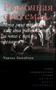 Рыночная система: Что это такое, как она работает и что с ней делать