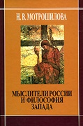 Мыслители России и философия Запада