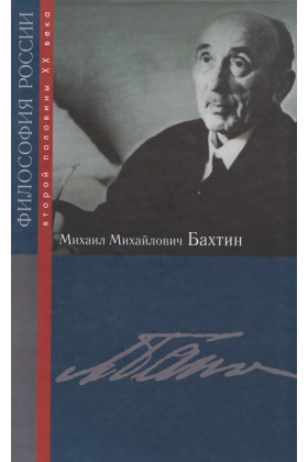 Михаил Михайлович Бахтин