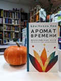 Ароматы времени. Философское эссе об искусстве созерцания