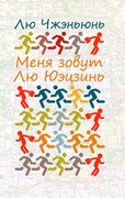 Меня зовут Лю Юэцзинь