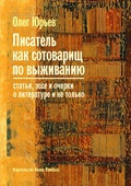 Писатель как сотоварищ по выживанию