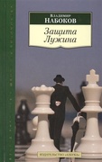 Защита Лужина