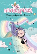 Юникорния. День рождения Алисы — Виседо Д., Пунсет А.