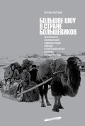 Большое шоу в стране большевиков. Деятельность Американской администрации помощи в Советской России во времена голода 1921 года