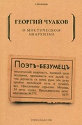 О мистическом анархизме