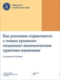Как россияне справляются с новым кризисом: Социально-экономические практики населения. Научные доклады факультета социальных наук НИУ ВШЭ. № 1 2023