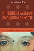 Интеллектуальная эмоциональность. Как обращаться со своими чувствами