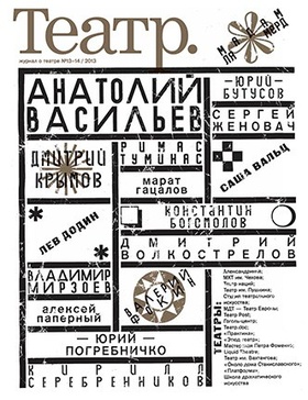 Театр. № 13-14