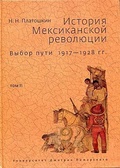 История мексиканской революции. Выбор пути. 1917-1928 гг. Том 2