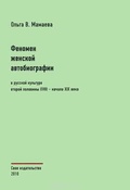 Феномен женской автобиографической литературы в русской культуре второй половины XVIII — начала XIX века