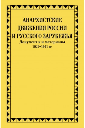 Анархистские движения России и Русского Зарубежья. Документы и материалы. 1922-1941 гг.