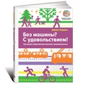 Без машины? С удовольствием! Как сделать общественный транспорт привлекательным