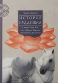 История буддизма в эпохи Хань, Вэй, двух Цзинь, Южных и Северных Династий. Т. 1