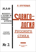 Сдвигология русского стиха: Репринтное издание