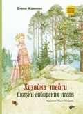 Хозяйка тайги. Сказки сибирских лесов — Жданова Е.