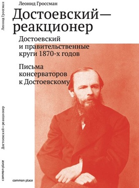 Достоевский-реакционер