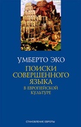 Поиски совершенного языка в европейской культуре