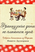 Французские дети не плюются едой. Секреты воспитания из Парижа