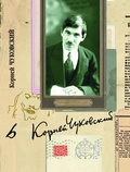 Собрание сочинений: В 15 т. Т. 6: Литературная критика (1901-1907): От Чехова до наших дней; Леонид Андреев большой и маленький; Несобранные статьи