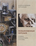 Необыкновенный Образцов. О хозяине кукольного дома и его семье