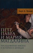 Пётр, Павел и Мария Магдалина: Последователи Иисуса в истории и легендах