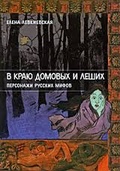 В краю домовых и леших. Персонажи русских мифов