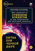 Битва при чёрной дыре. Моё сражение со Стивеном Хокингом за мир, безопасный для квантовой механики