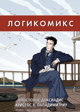 Логикомикс. Поиски истины