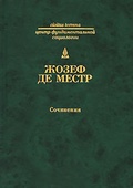 Сочинения: Четыре неизданные главы о России. Письма русскому дворянину об испанской инквизиции