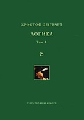 Логика. Т. 1: Учение о суждении, понятии и выводе