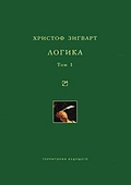 Логика. Т. 1: Учение о суждении, понятии и выводе