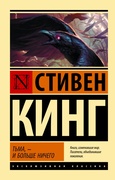 Тьма, — и больше ничего: сборник