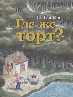 Где же торт? 