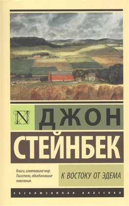 К востоку от Эдема